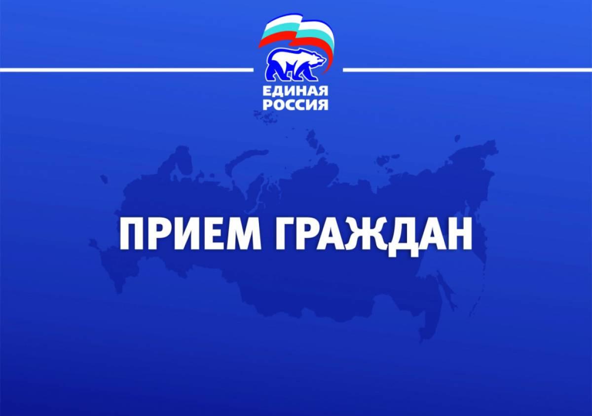 Единая Россия проводит прием граждан.