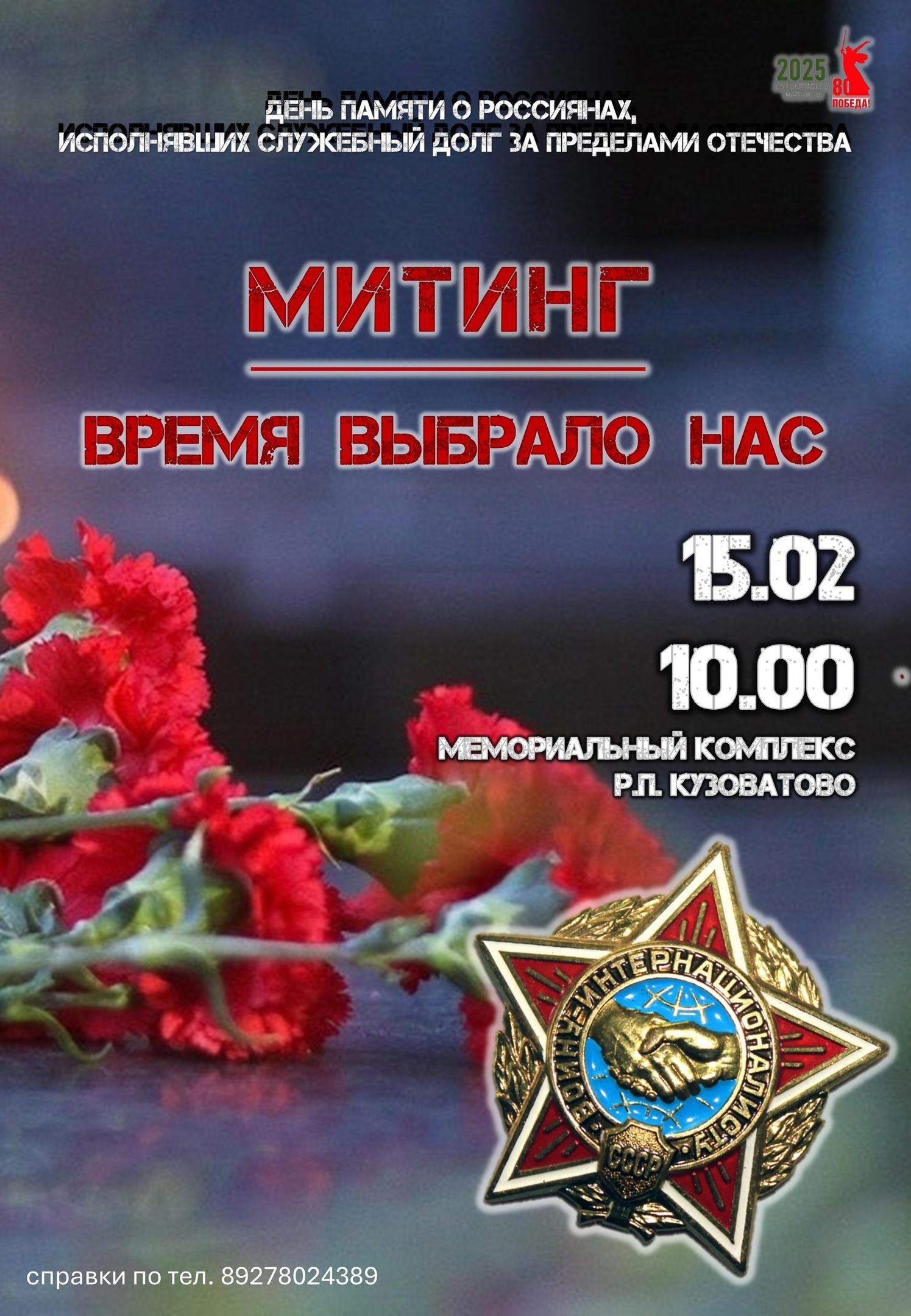 Митинг, посвященный памяти воинов-интернационалистов.