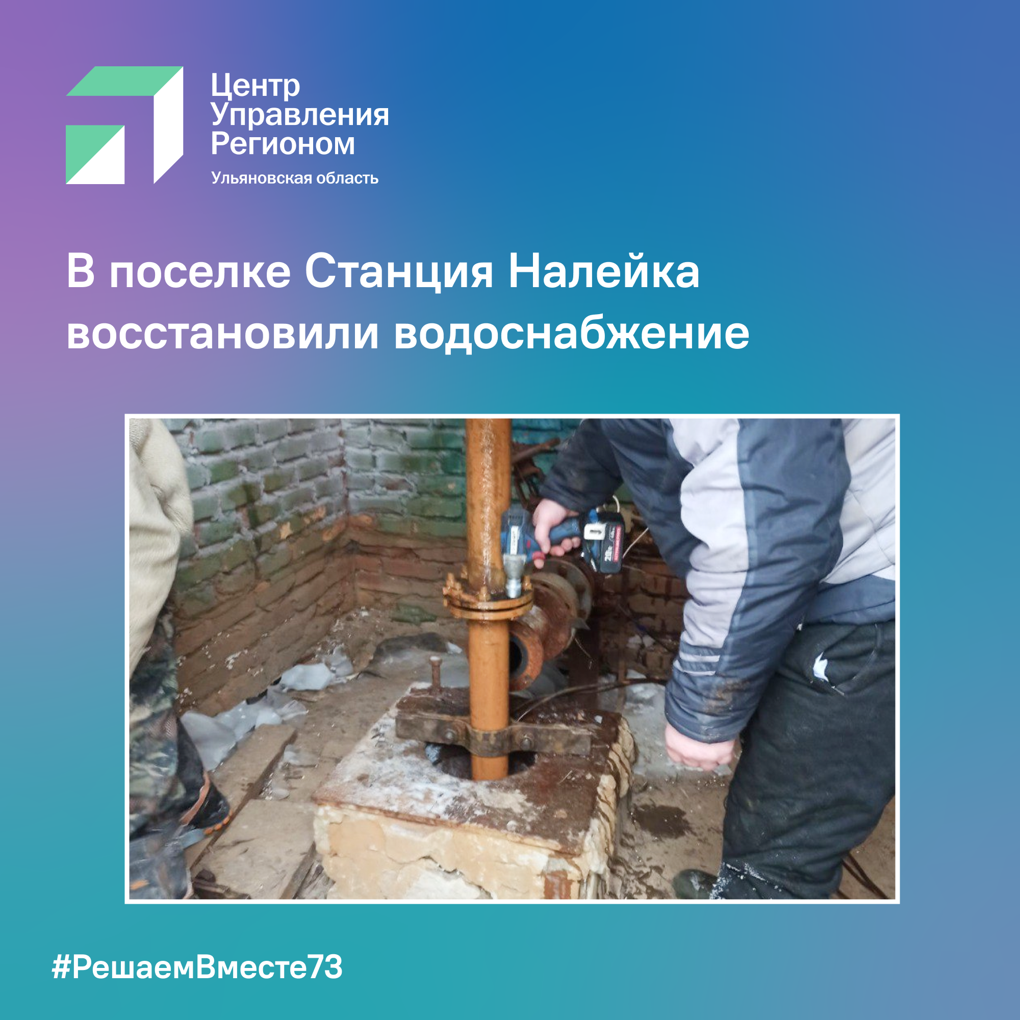 В поселке Станция Налейка восстановили водоснабжение.