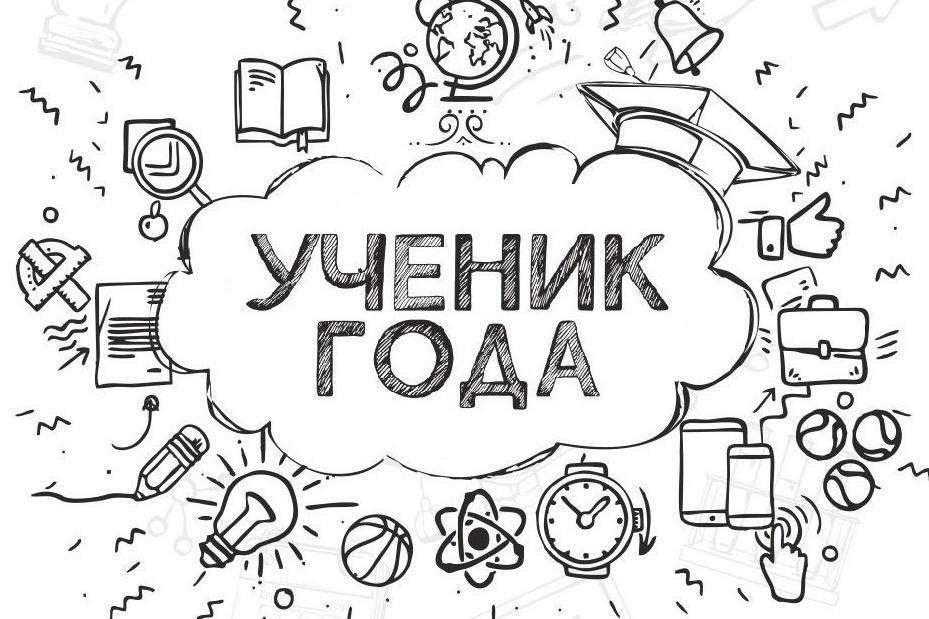 УЧЕНИК ГОДА 2024.