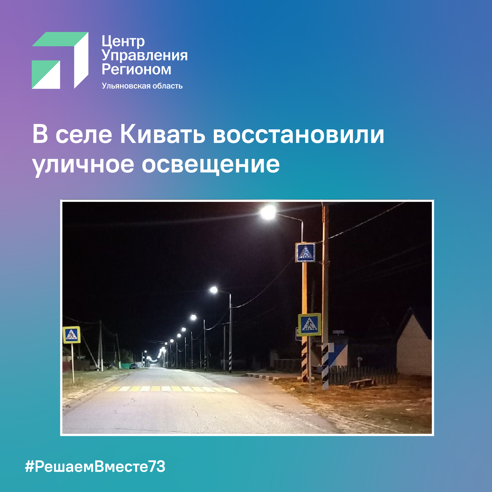 В селе Кивать восстановили уличное освещение.