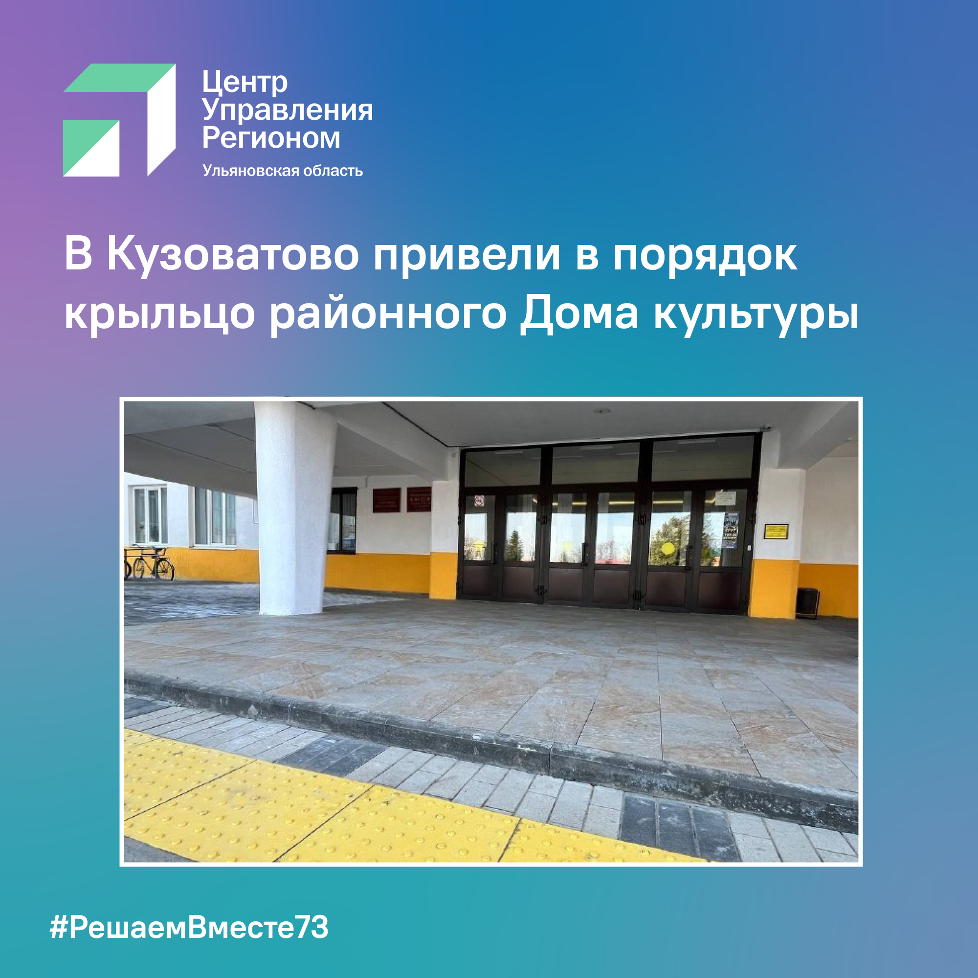 В Кузоватово привели в порядок крыльцо районного Дома культуры.