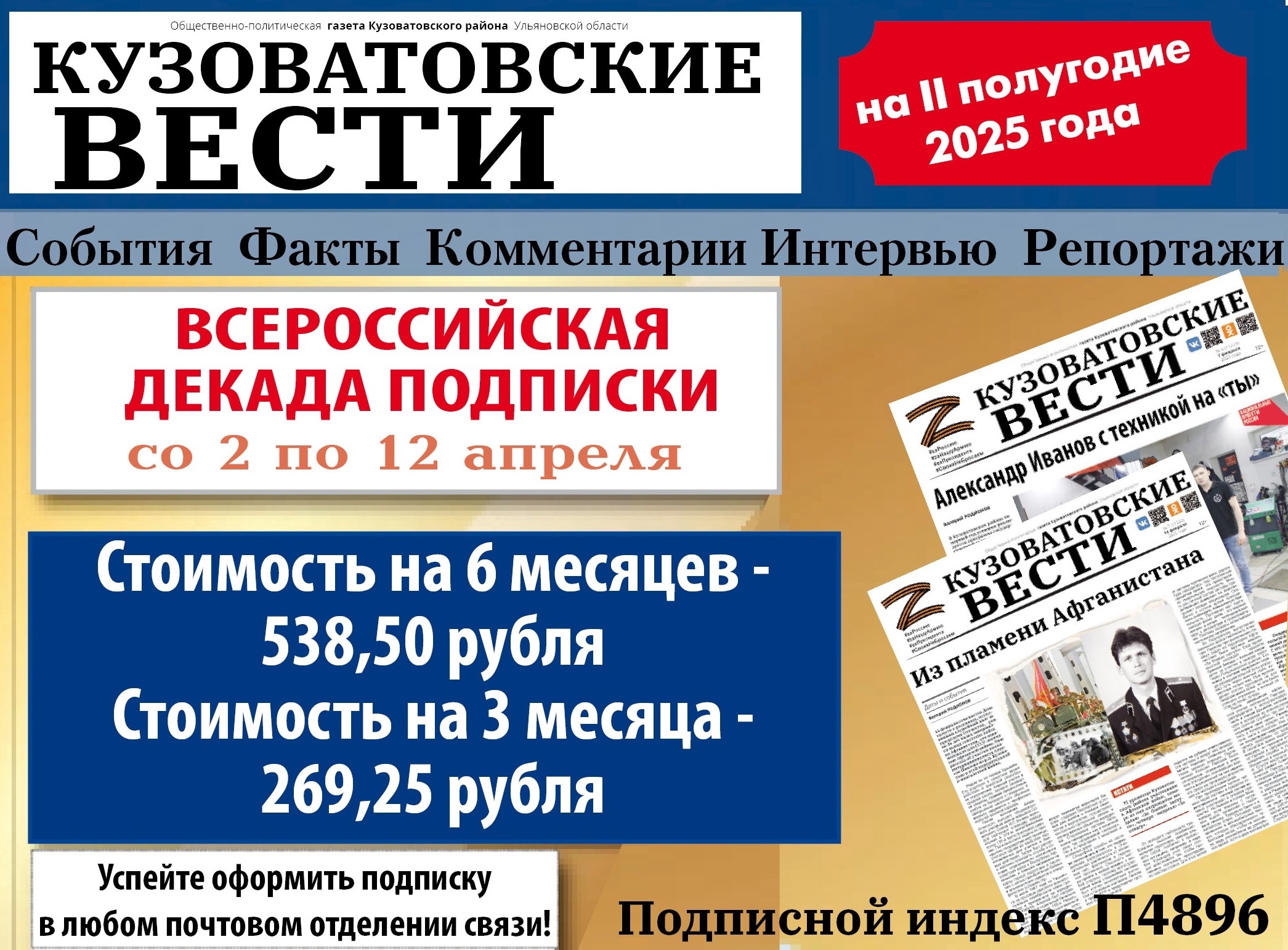 Снижена цена подписки на газету &quot;Кузоватовские вести&quot;.