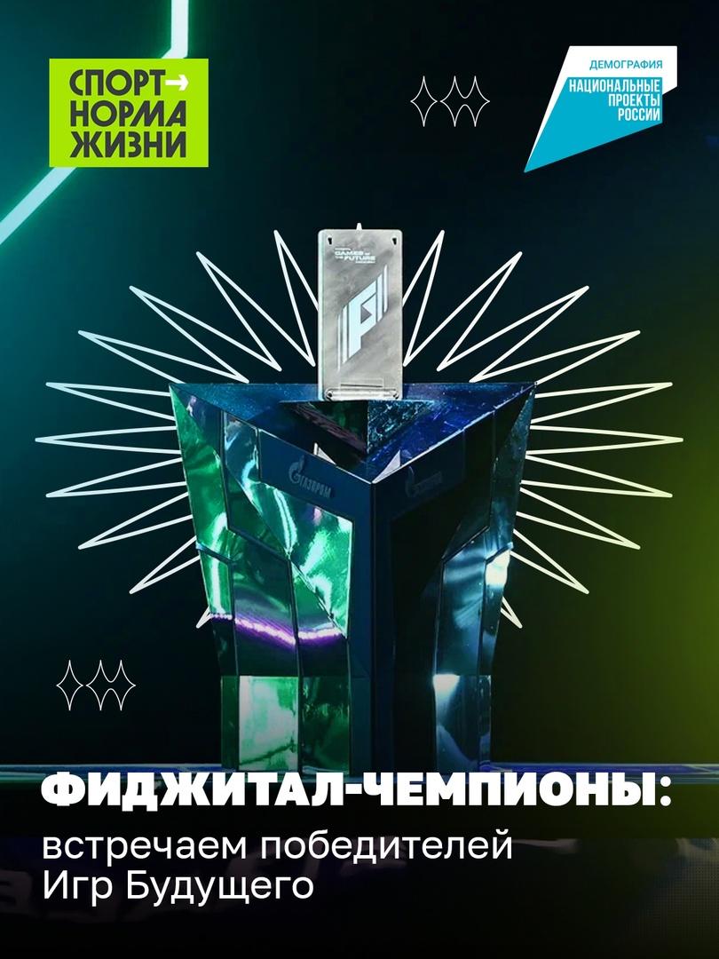 Обладатели последних трофеев Игр Будущего.
