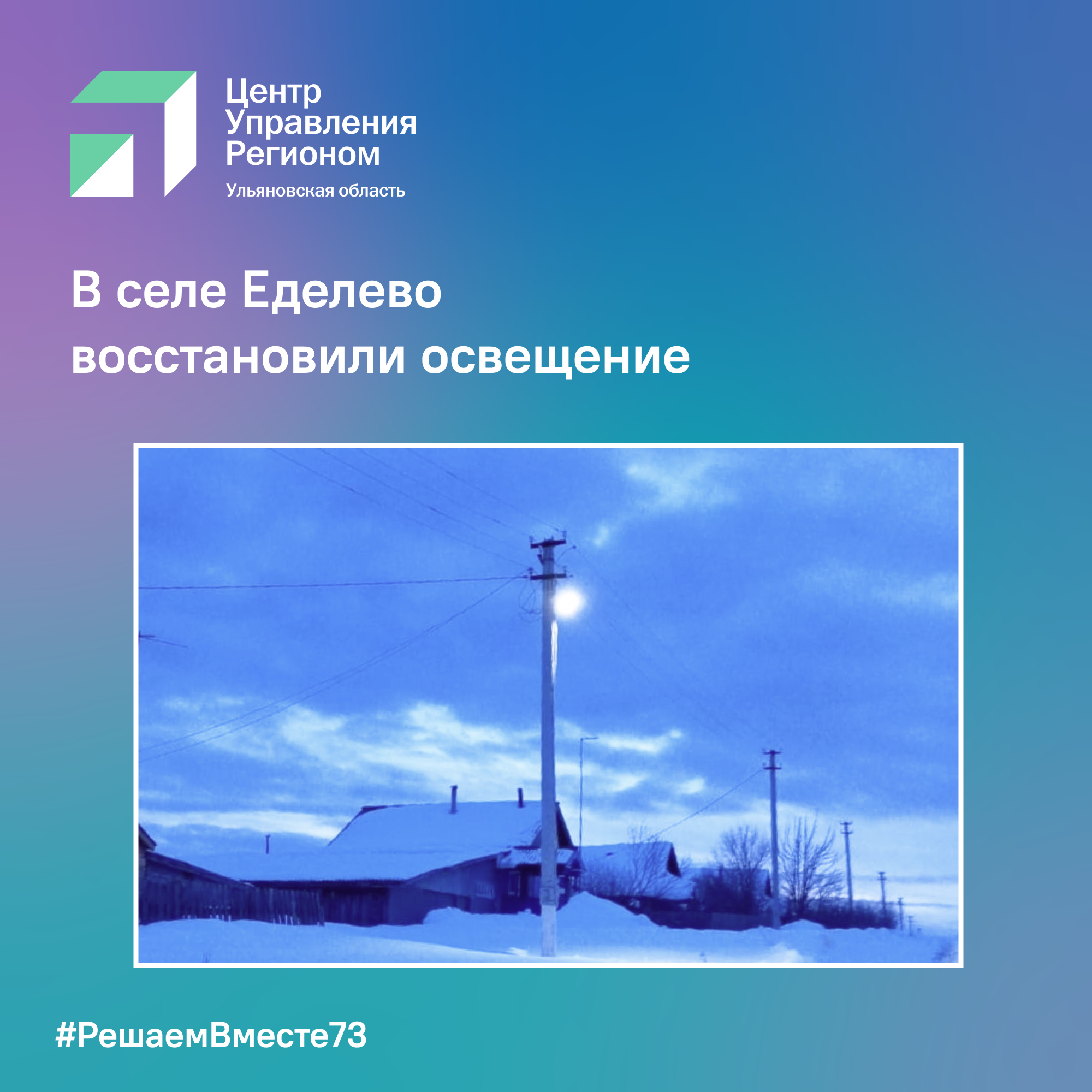 В селе Еделево восстановили освещение.