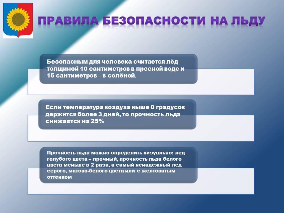 Правила безопасности на льду.