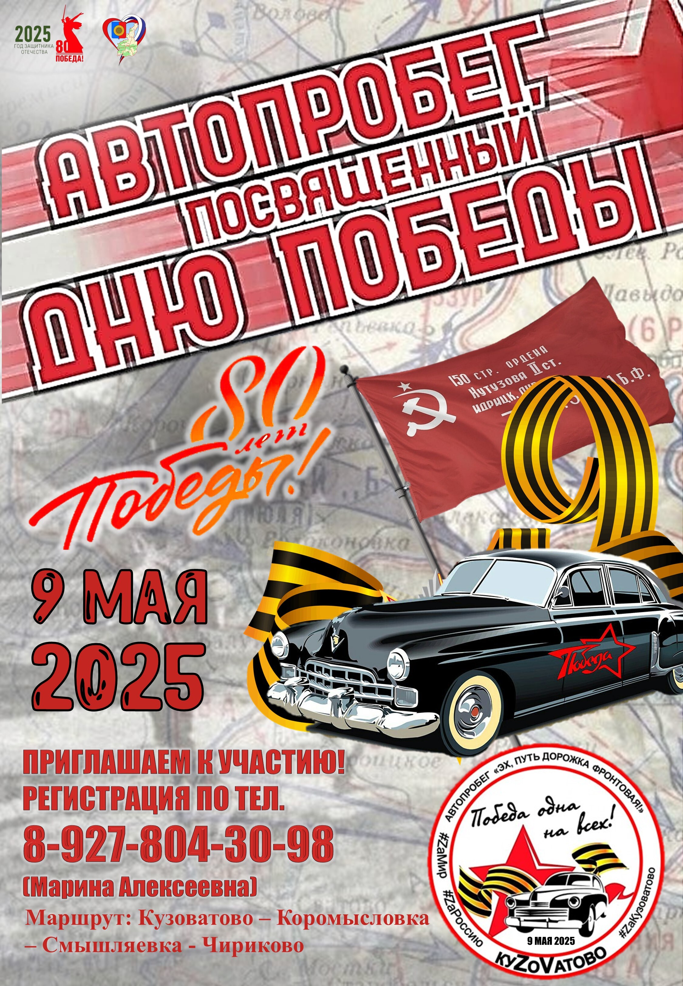АВТОПРОБЕГ &quot;ЭХ, ПУТЬ-ДОРОЖКА, ФРОНТОВАЯ!&quot;.