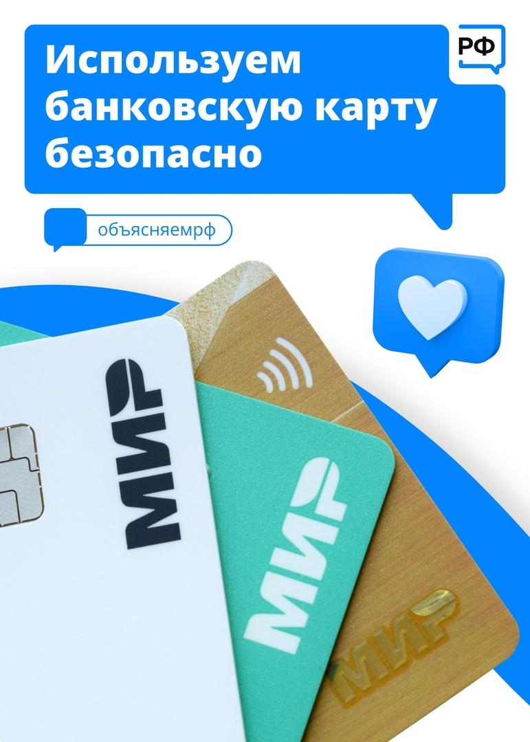 Используй банковскую карту безопасно.