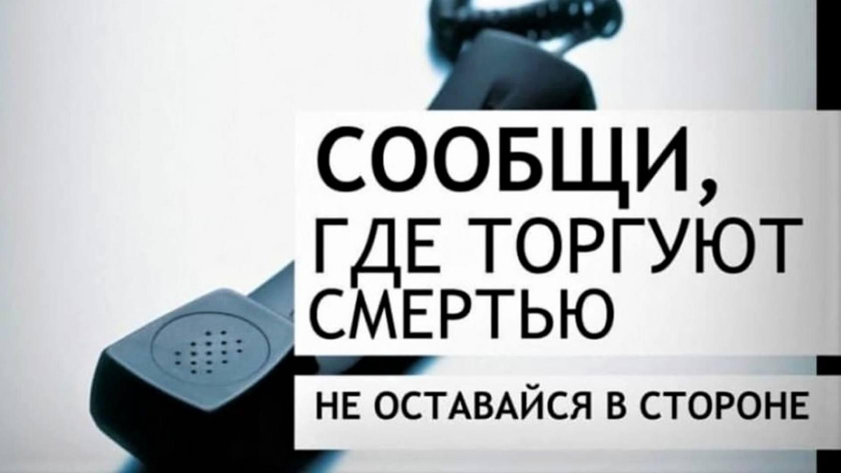 «Сообщи, где торгуют смертью !».