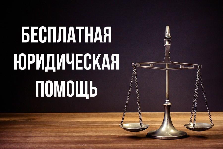 Всероссийский единый день оказания бесплатной юридической помощи.