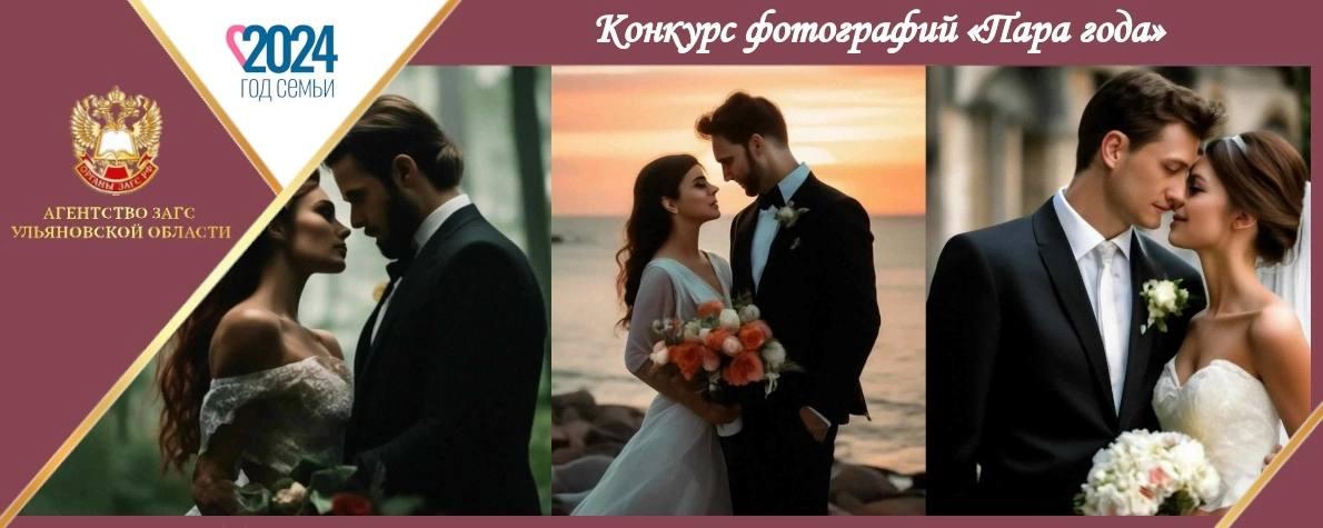 Агентство ЗАГС Ульяновской области запускает 2 интересных фотоконкурса.