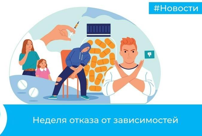 С 25 по 31 марта 2024 года Неделя отказа от зависимостей.