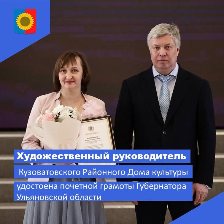 Художественный руководитель Кузоватовского РДК Наталья Жеребцова удостоена почетной грамоты.
