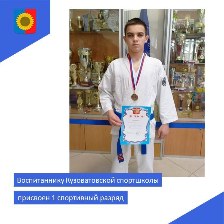 Воспитаннику Кузоватовской спортшколы присвоен 1 спортивныйразряд.