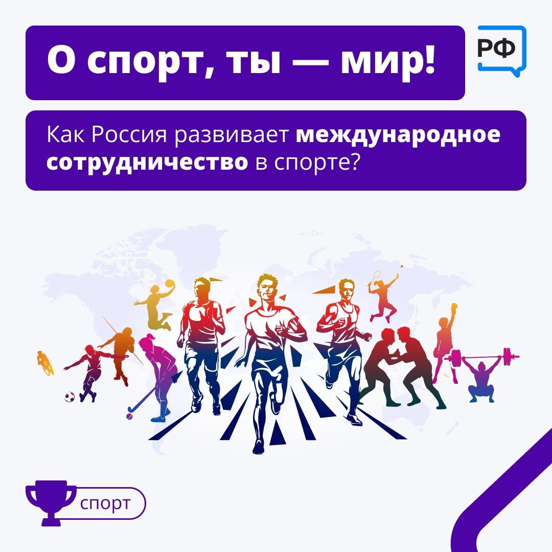 Россия планирует взаимодействовать с организациями и страми в сфере спорта.