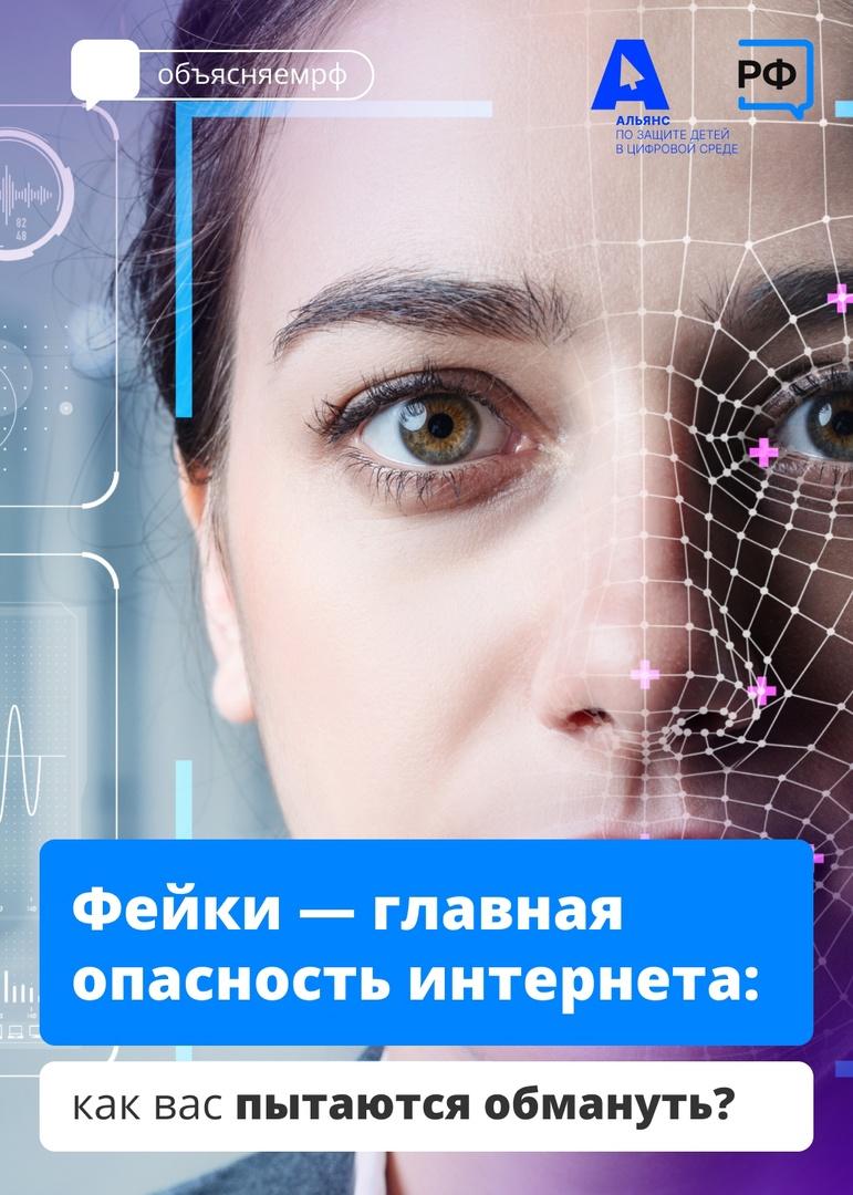Фейки - главная опасность интернета.