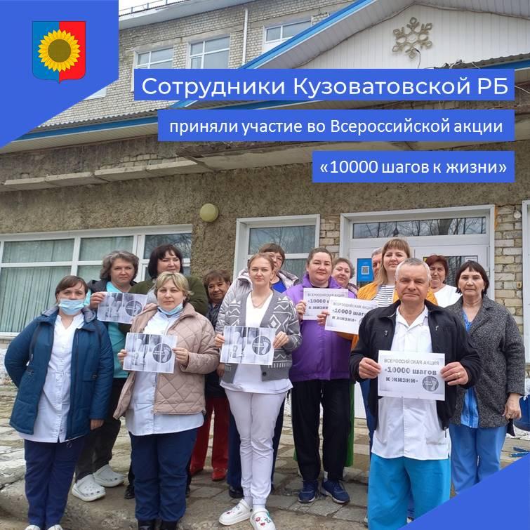 Сотрудники Кузоватовской РБ приняли участие во Всероссийской акции «10 тысяч шагов к жизни»..