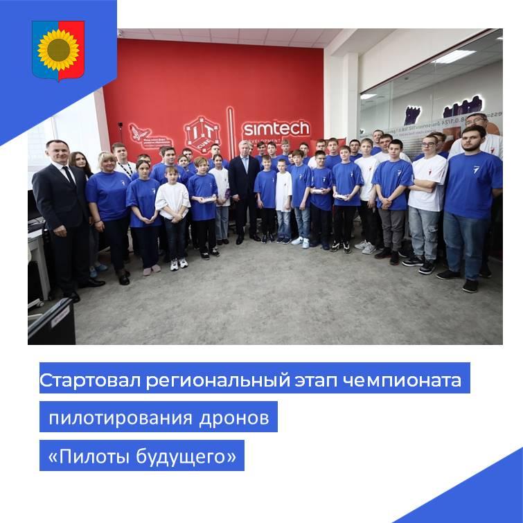 Стартовал региональный этап Всероссийского чемпионата пилотирования дронов «Пилоты будущего».