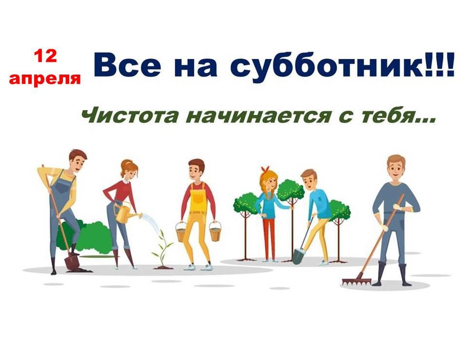 12 апреля пройдет очередной весенний субботник..