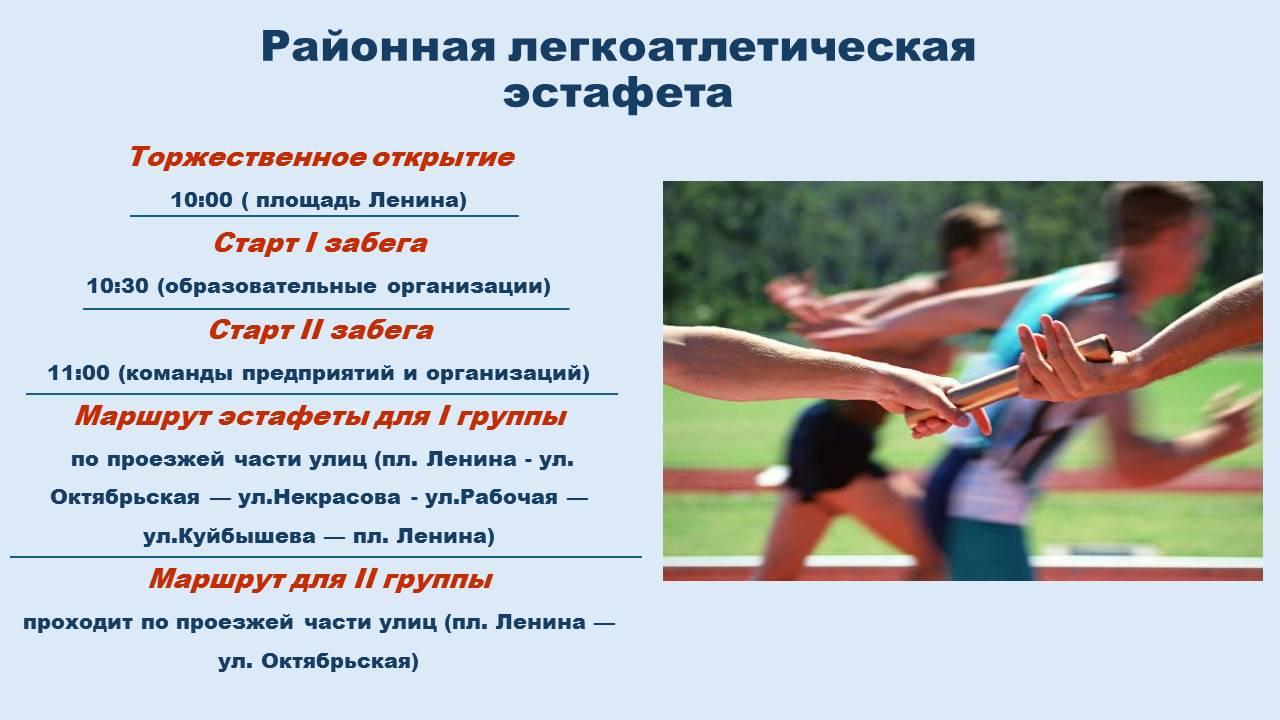 12 апреля в рабочем поселке Кузоватово состоится районная легкоатлетическая эстафета..