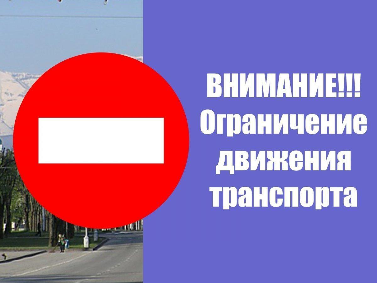 Перекрытие движения транспорта.