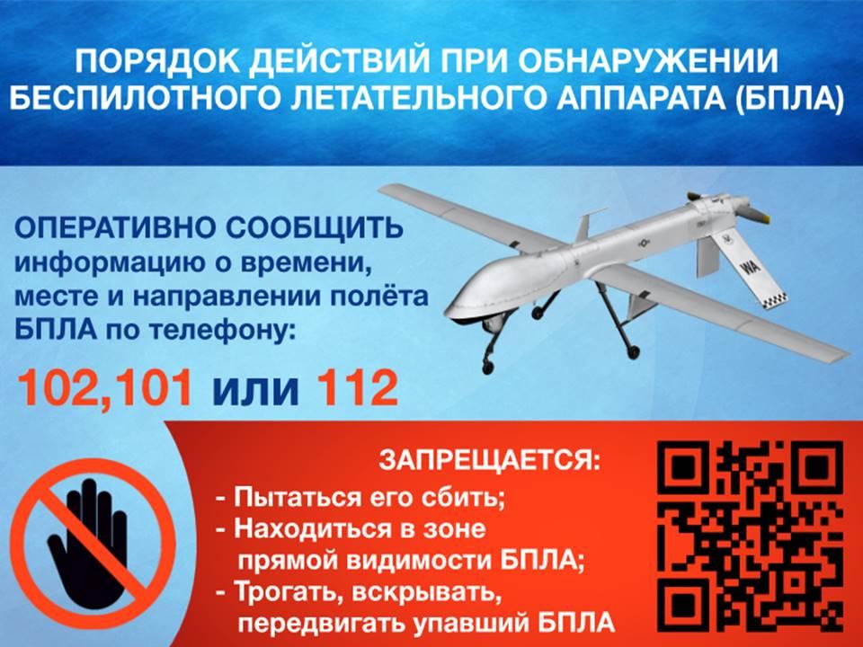 Порядок действий при обнаружении беспилотного летательного аппарата..