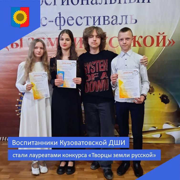 Воспитанники Кузоватовский ДШИ стали лауреатами конкурса &quot;Творцы земли русской&quot;.