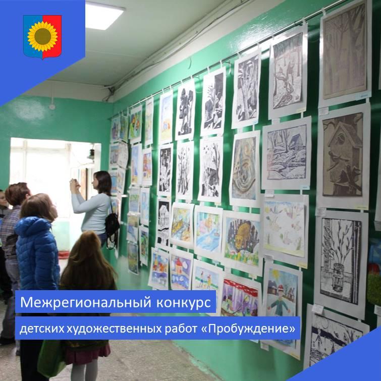 Межрегиональный конкурс детских художественных работ «Пробуждение»,.