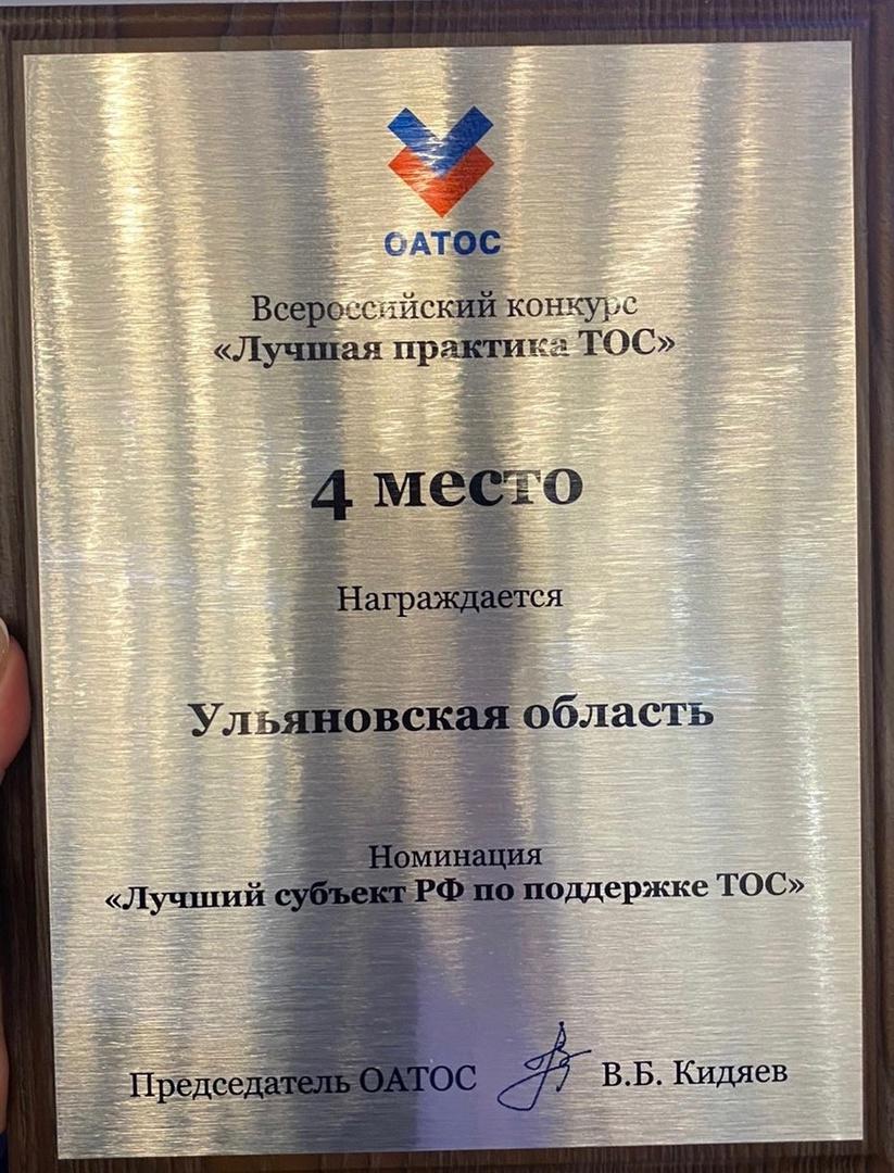 Ульяновская область вошла в пятерку лучших субъектов по работе с ТОС.