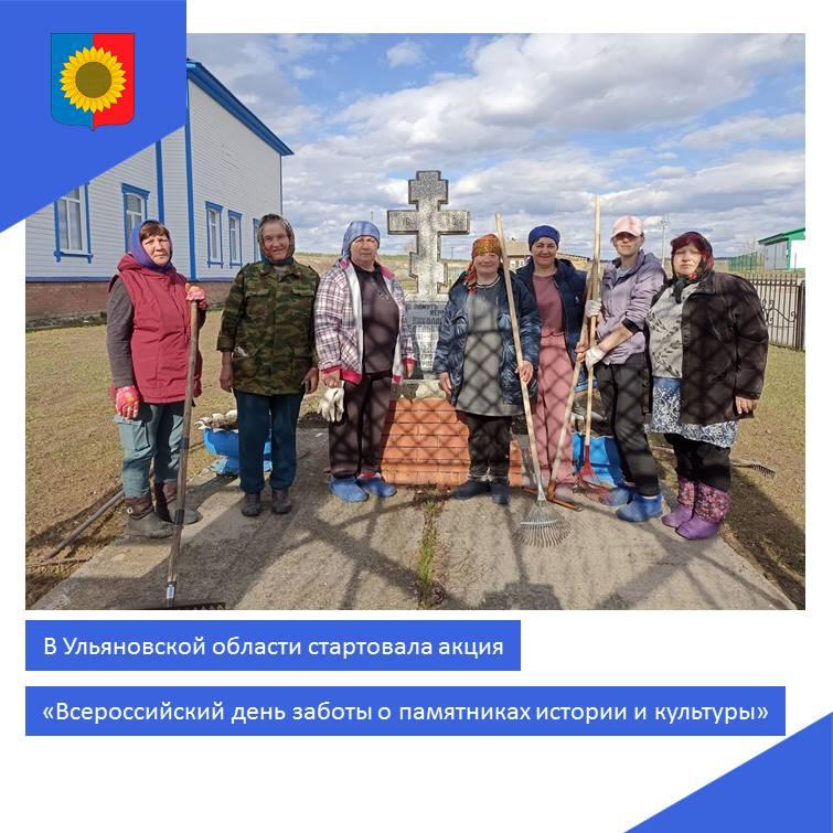 В Ульяновской области стартовала акция «Всероссийский день заботы о памятниках истории и культуры».