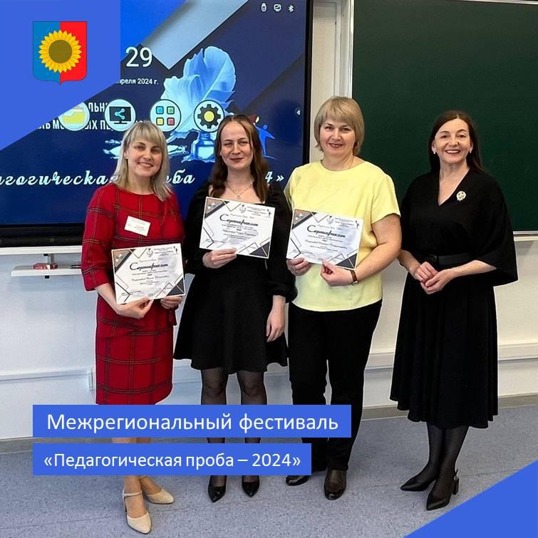В Ульяновской области прошел межрегиональный фестиваль «Педагогическая проба - 2024»..
