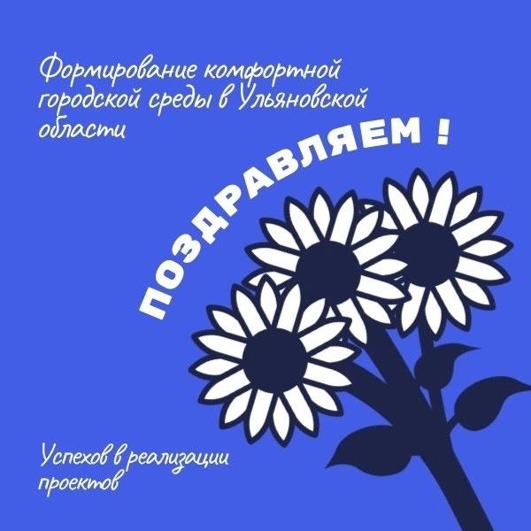 Итоги конкурса «Формирование комфортной городской среды в Ульяновской области».