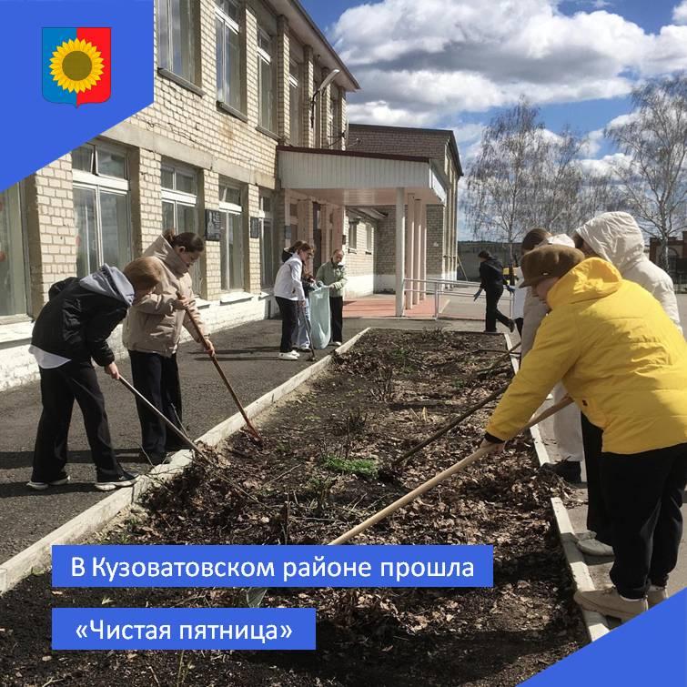 В Кузоватовском районе прошел очередной субботник - «Чистая пятница»..