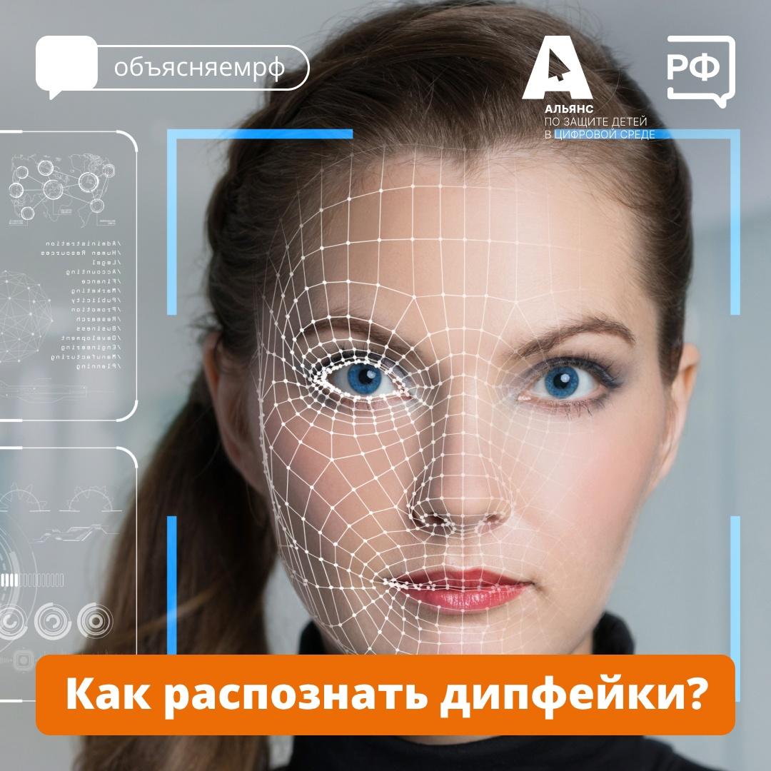 Как распознать дипфейк?.