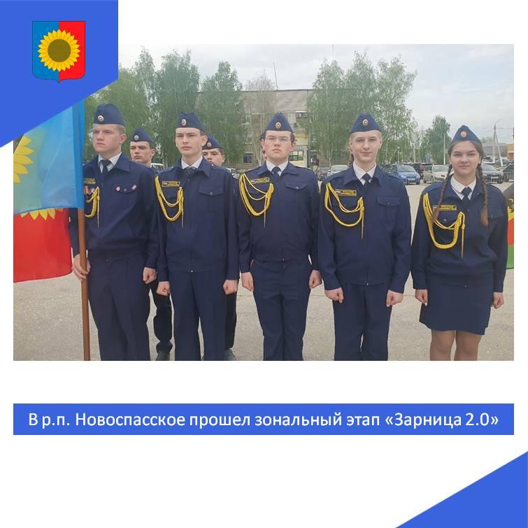 В р.п. Новоспасское прошел зональный этап Всероссийской военно-патриотической игры «Зарница 2.0»..