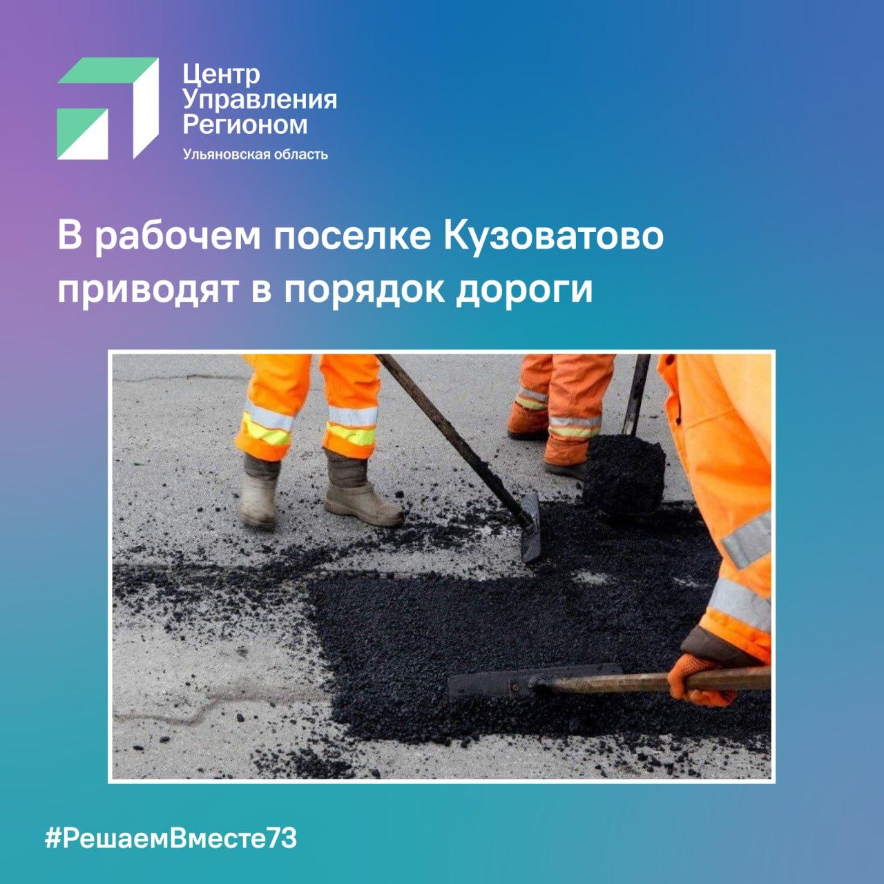 В рабочем поселке Кузоватово приводят в порядок дороги.