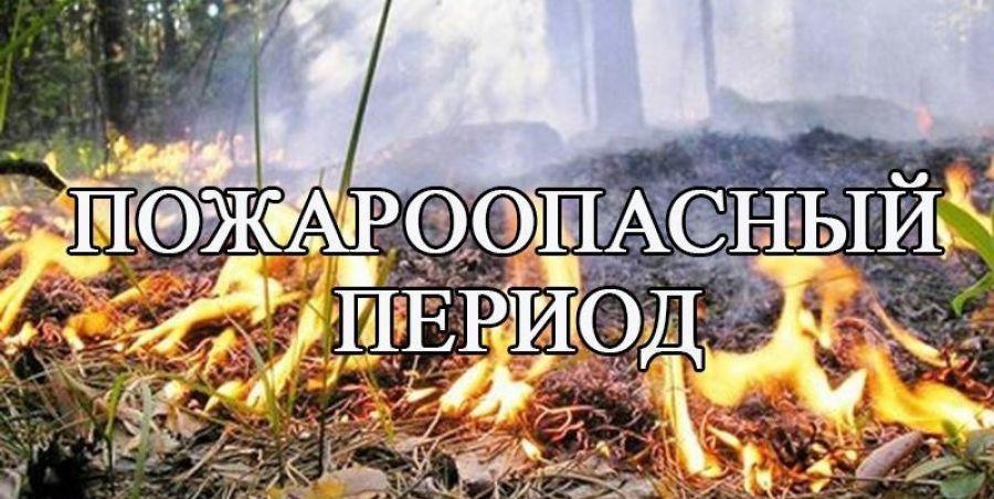 Пожарная опасность с 28.04 по 02.05.