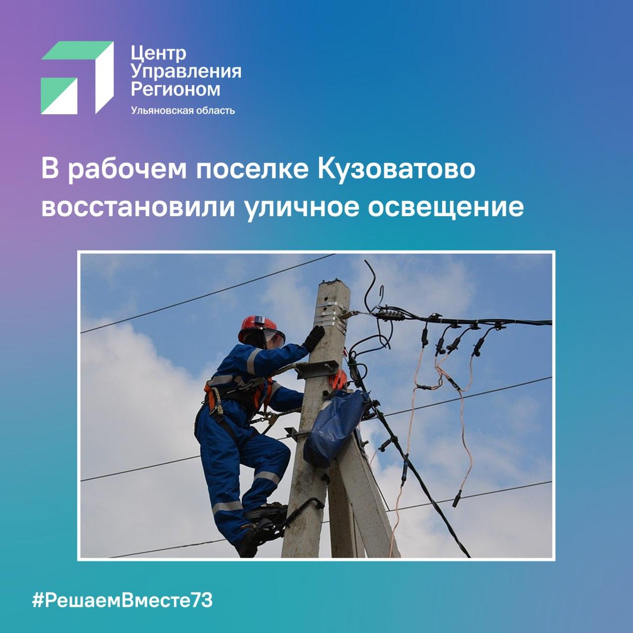 В рабочем поселке Кузоватово восстановили освещение.