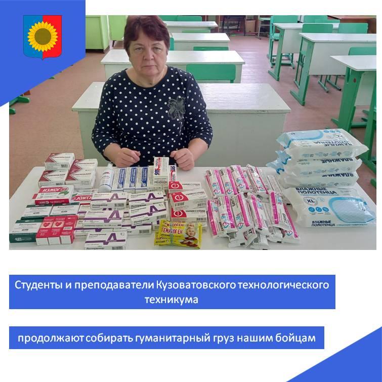 В Кузоватовском технологическом техникуме продолжается сбор гуманитарной помощи в зону СВО.