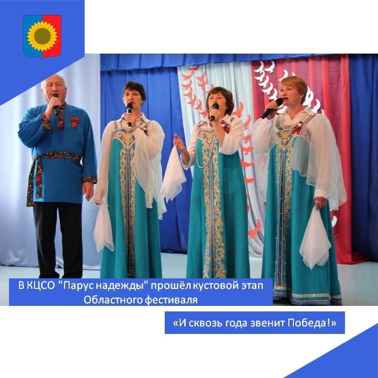 В КЦСО &quot;Парус надежды&quot; прошёл кустовой этап Областного фестиваля «И сквозь года звенит Победа!».