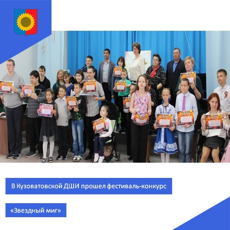 В Кузоватовской ДШИ прошел областной фестиваль-конкурс &quot;Звездный миг&quot;.