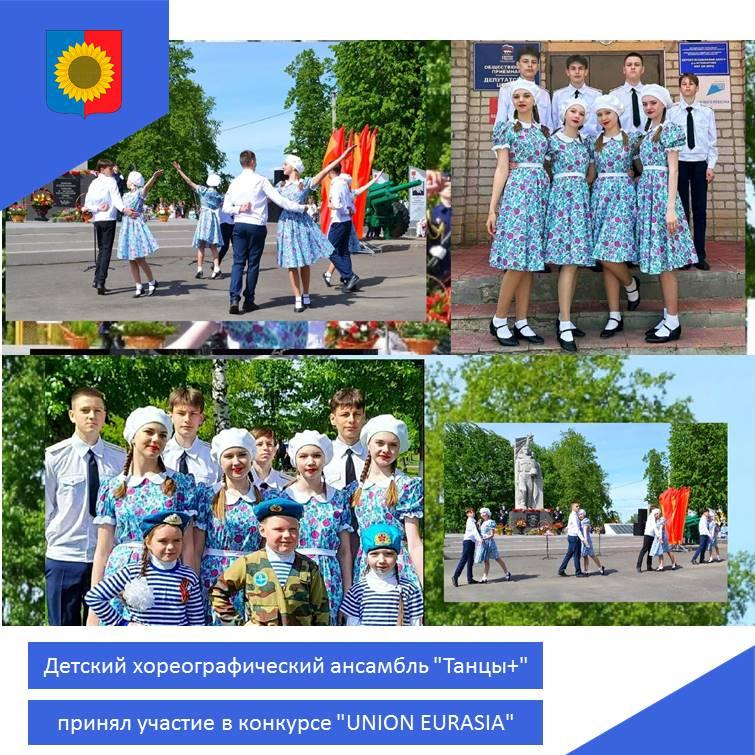 Детский хореографический ансамбль &quot;Танцы+&quot; принял участие в &quot;UNION EURASIA&quot;.