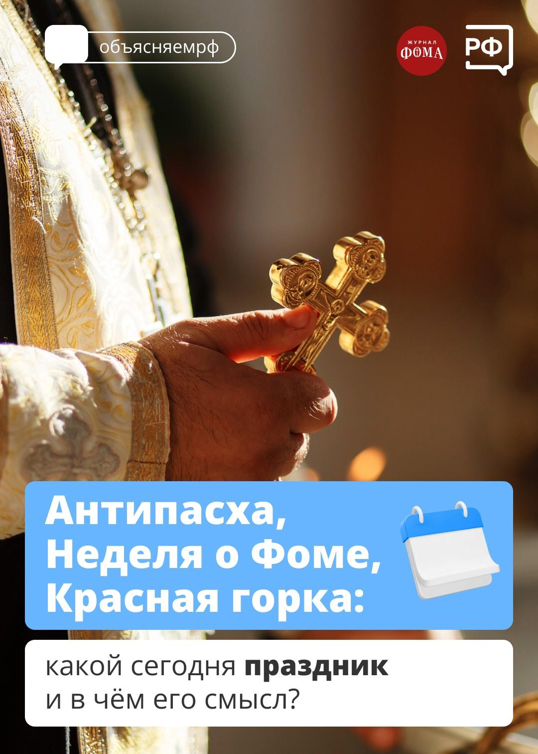 Антипасха, Неделя о Фоме, красная горка: какой сегодня праздник и в чем его смысл?.