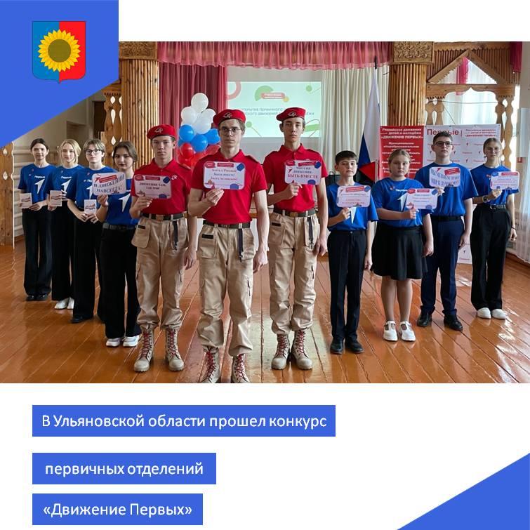 В Ульяновской области прошел конкурс первичных отделений &quot;Движения Первых&quot;.