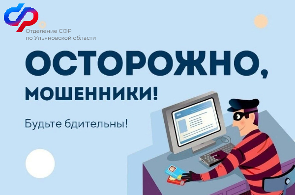 Отделение СФР предостерегает от мошенников.