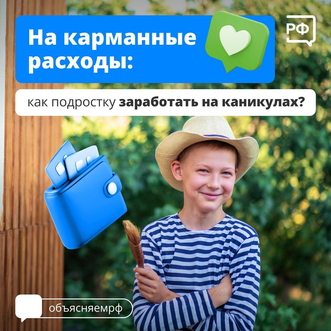 Как школьник может подзаработать на каникулах?.