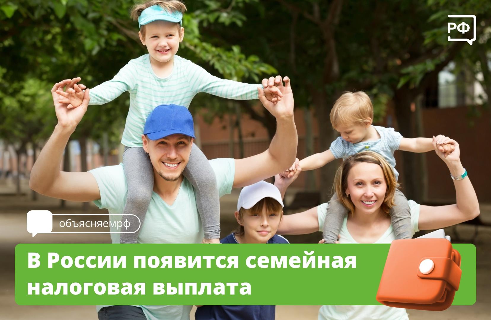С 2026 года в России появится семейная налоговая выплата.