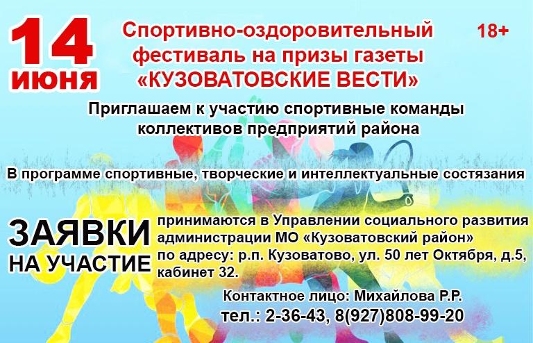 спортивно-оздоровительный фестиваль на призы газеты &quot;Кузоватовские вести&quot;.
