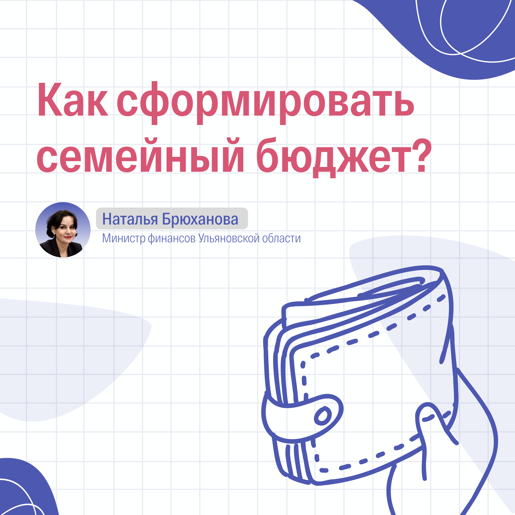 Рекомендации, как вести семейный бюджет.
