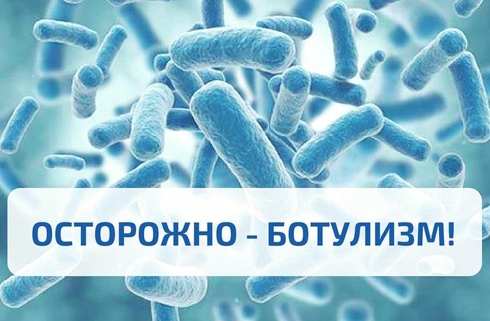 Внимание - ботулизм.